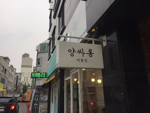 양싸롱 이미지