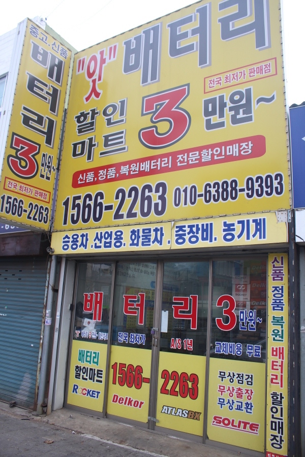 인천출장배터리자동차밧데리방전교체가격 이미지