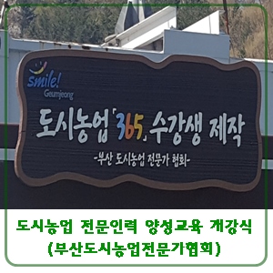 부산도시농업전문가협회 이미지