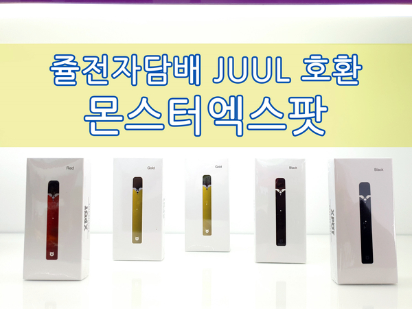 몬스터 전자담배 이미지