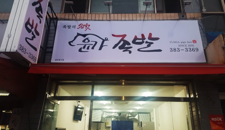 윤가앞족발 이미지