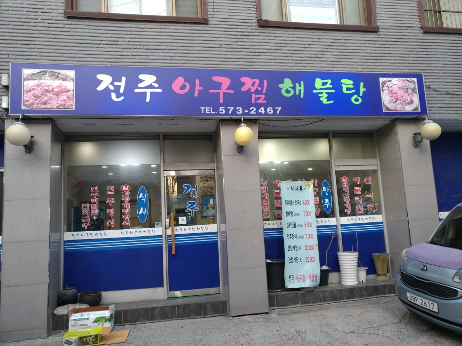 전주아구찜해물탕 이미지