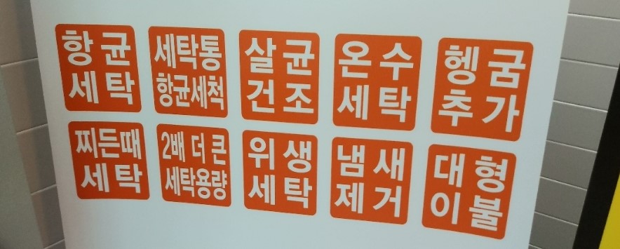 워시엔조이셀프빨래방동탄 이미지