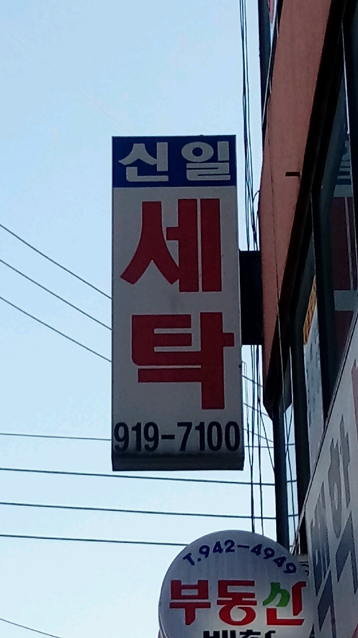 신일세탁소 이미지
