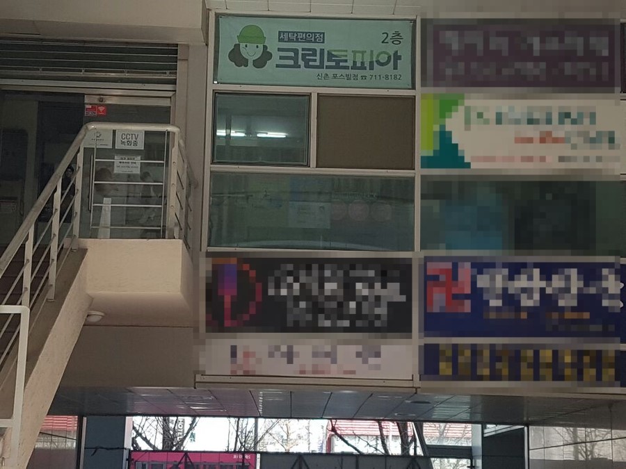 포스빌세탁소 이미지