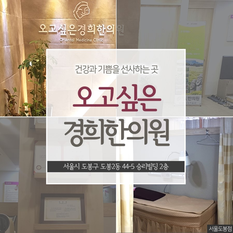 오고싶은한의원 이미지