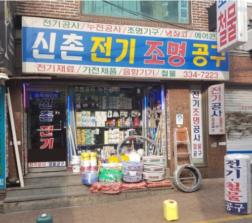 신촌철물전기 이미지