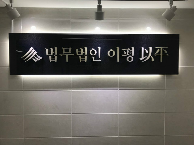법무법인이평 이미지