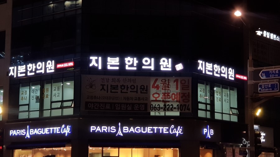 지본한의원 이미지