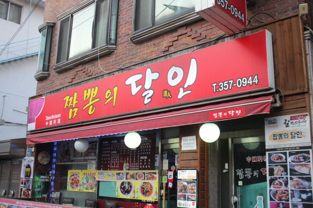 짬뽕의달인 이미지