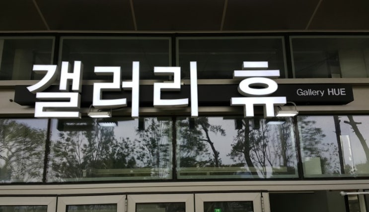 갤러리휴 이미지