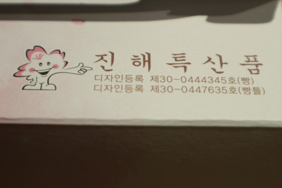 미진과자점 이미지