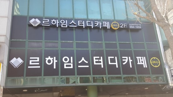 르하임스터디카페일산백마학원가점 이미지