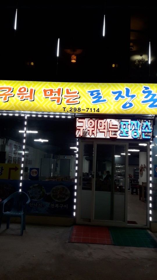 구워먹는포장촌 이미지