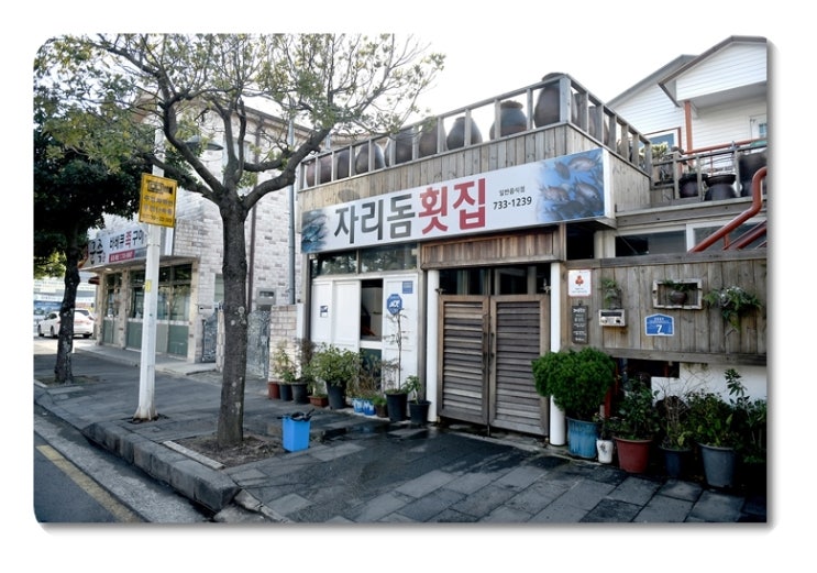 자리돔횟집 이미지
