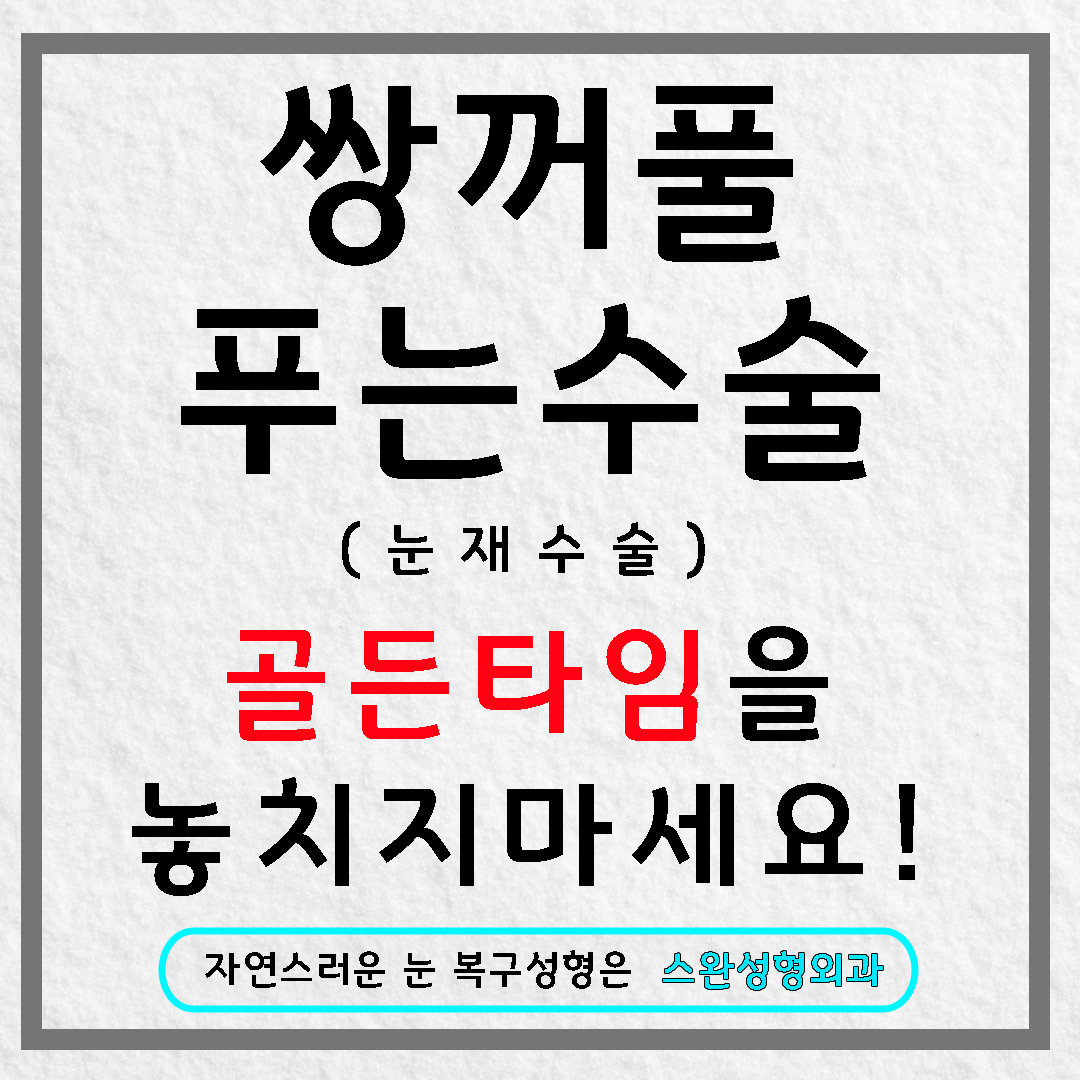 쌍꺼풀푸는수술 이제는 아름다워질 시간!