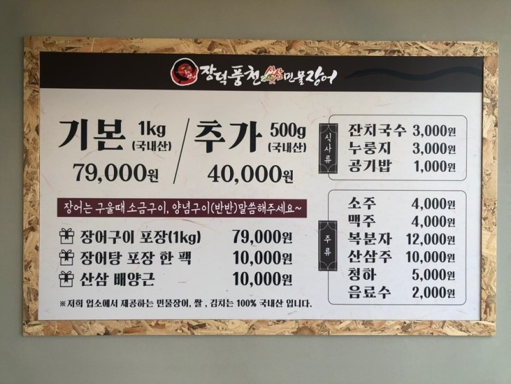 장덕풍천산삼민물장어 이미지