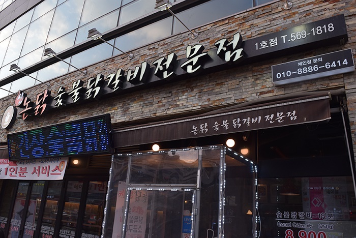 숯불과 닭갈비 이미지