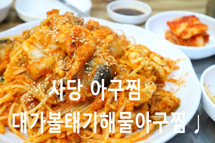 대가해물아구찜 이미지