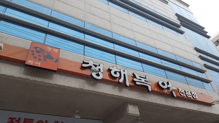 청해복어 이미지