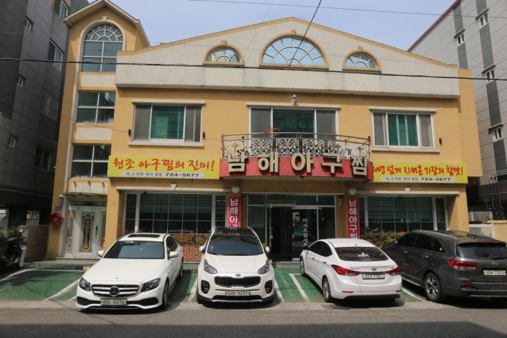 남해아구찜 이미지