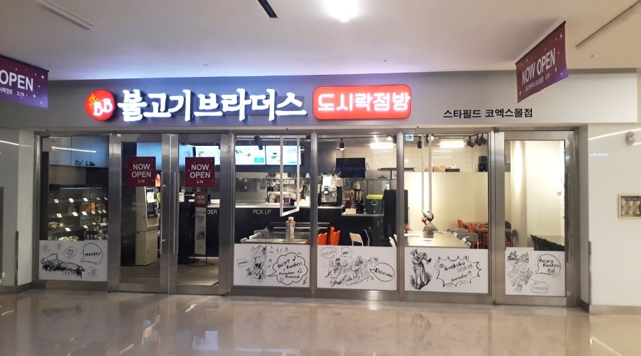 불고기브라더스도시락점방스타필드 이미지