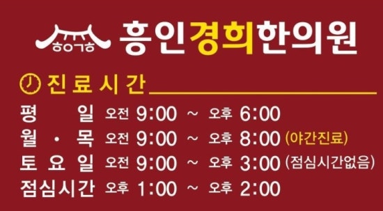 흥인경희한의원 이미지