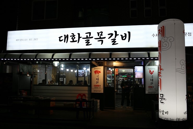 대화골목갈비 이미지