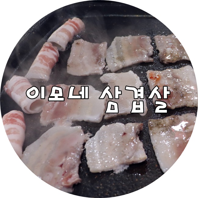 이모네삼겹살 이미지