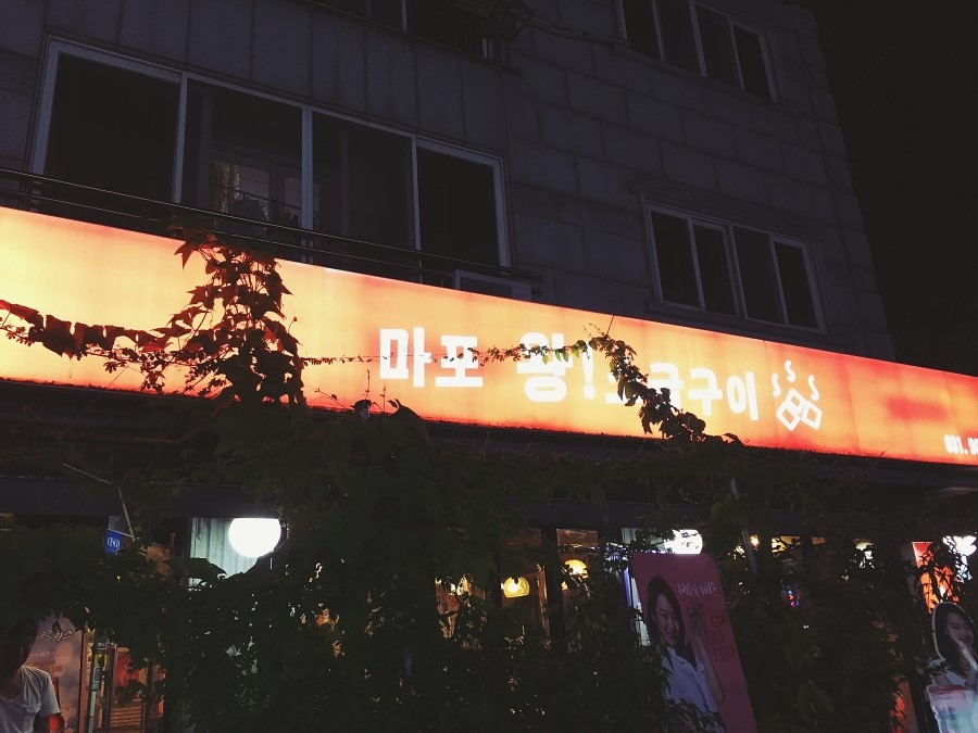 마포왕소금구이 이미지