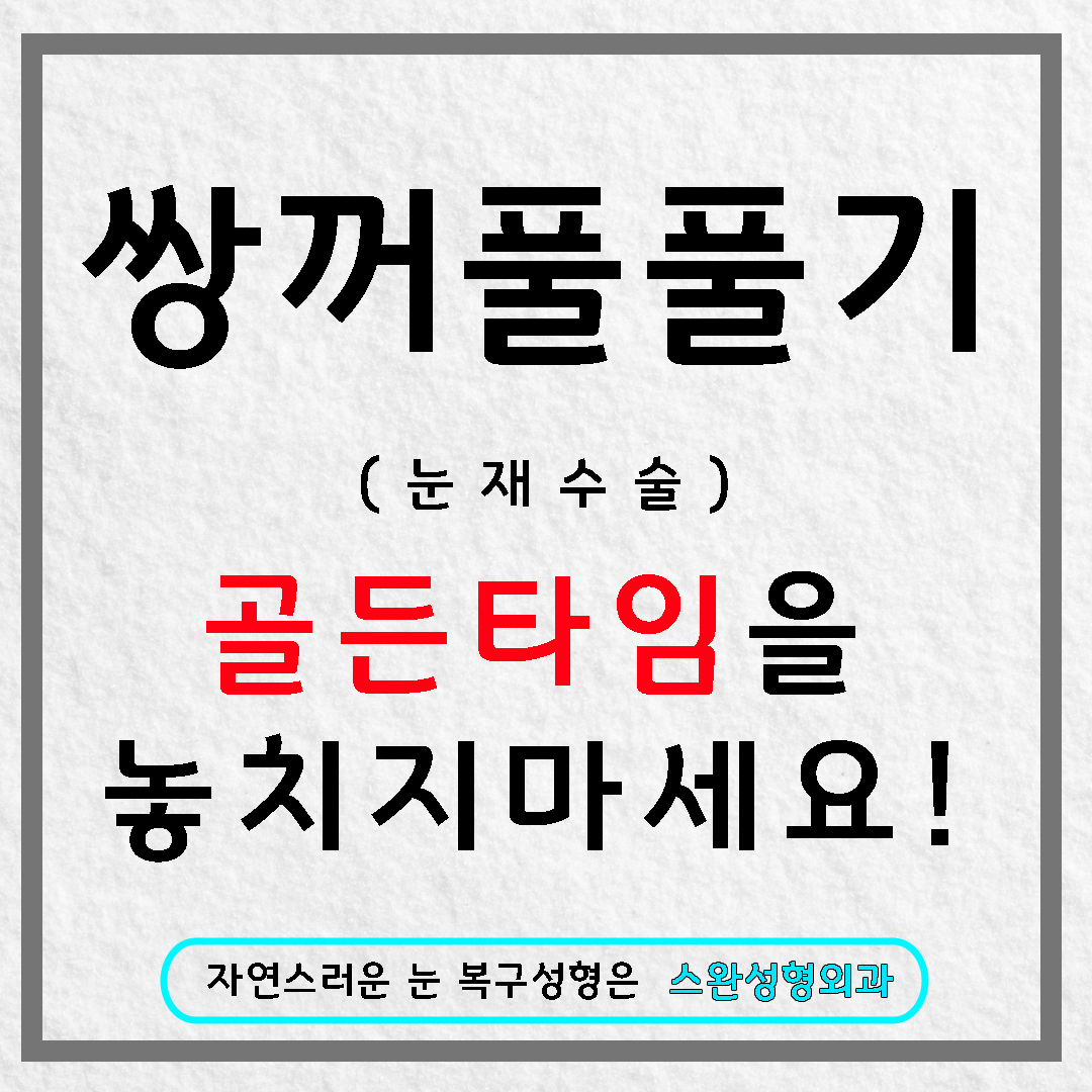 쌍수풀기 과교정된 쌍꺼풀로 고민이시라면!