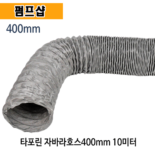 (펌프샵) 400mm 타포린자바라호스 10M 배관 덕트 주름관 400mm 10미터 타포린(천)덕트호스 (후렉시블덕스호스,닥트호스 ...