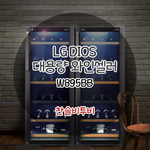와인엔셀러 이미지