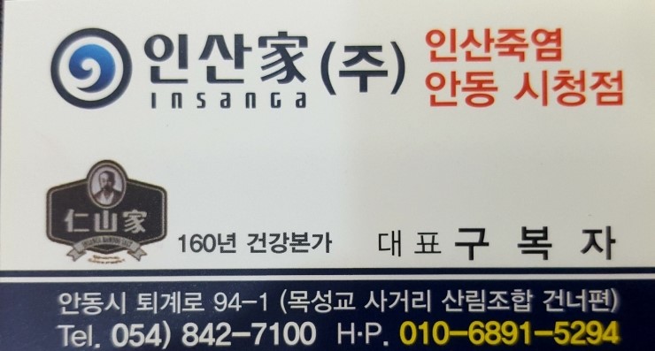 인산죽염안동 이미지