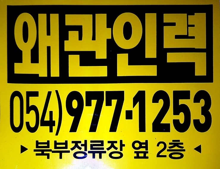 왜관인력 이미지