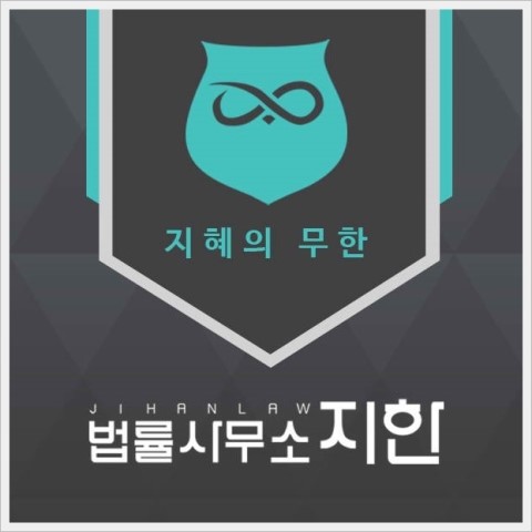 지혜법률사무소 이미지