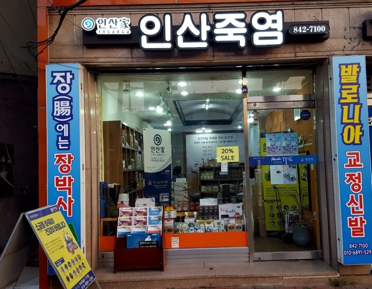 인산죽염안동 이미지