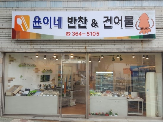 윤이네반찬 이미지