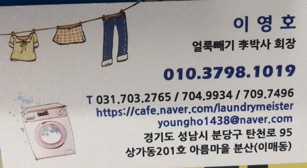 얼룩빼기이박사삼호두산세탁소 이미지