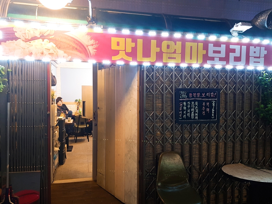 맛나 보리밥 이미지