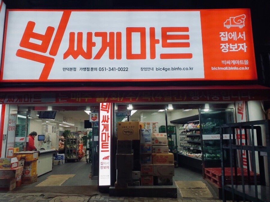 빅싸게마트 이미지