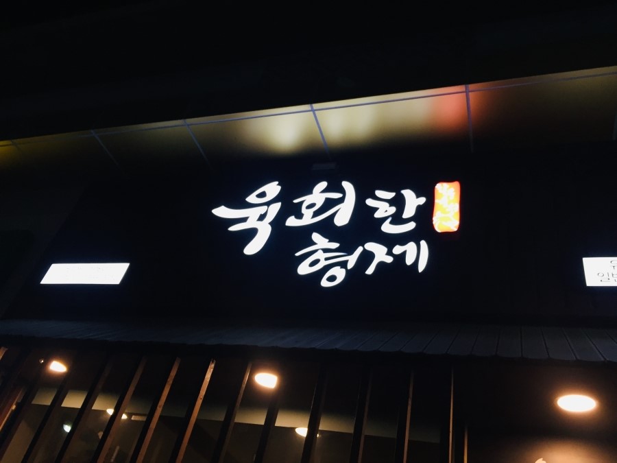 육회한 형제 이미지