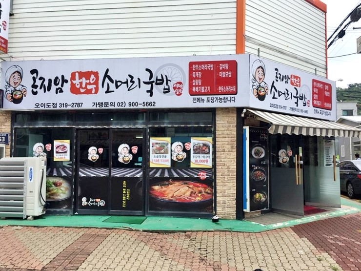 곤지암한우소머리국밥오이도점 이미지
