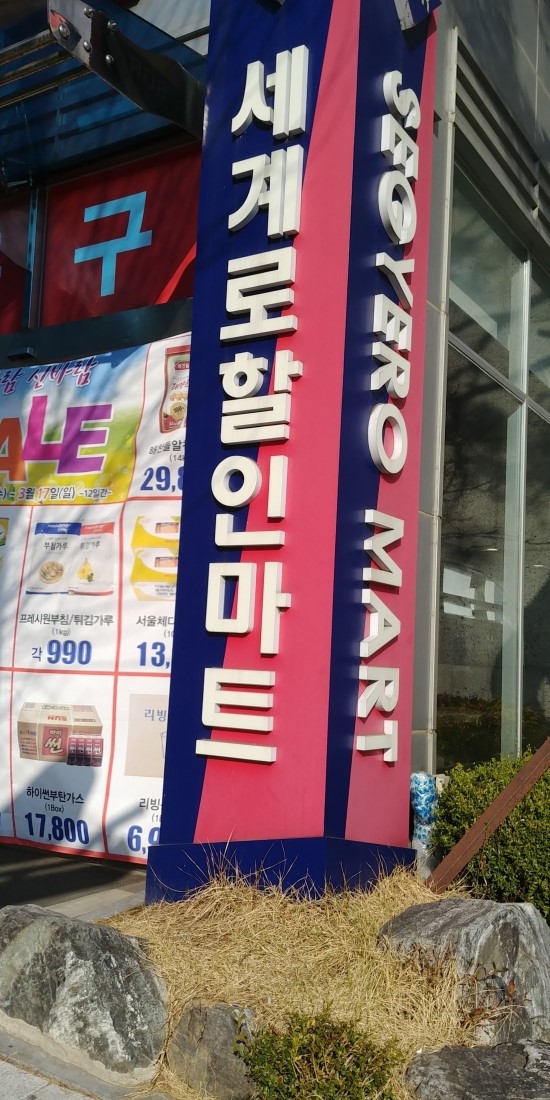 세계로할인마트 이미지