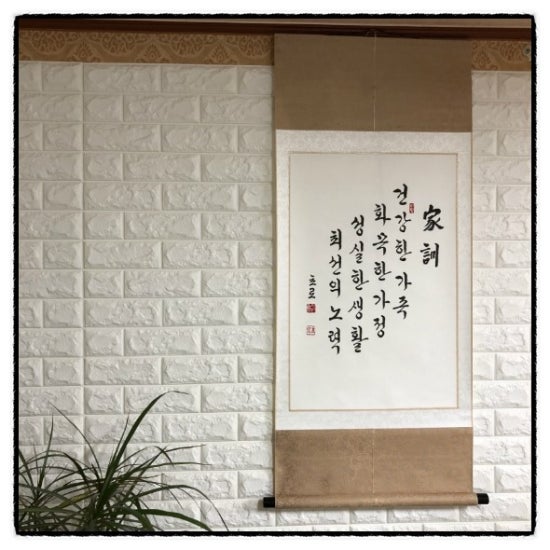 [영화 협찬][가훈][건강한 가족 화목한 가정][영화 촬영용 가훈족자][성실한 생활 최선의 노력][좋은가훈추천][영화소품][교훈 ...