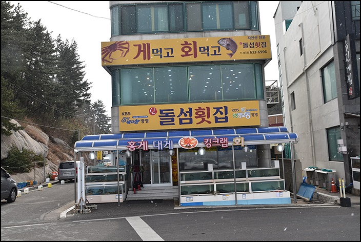 돌섬횟집 이미지