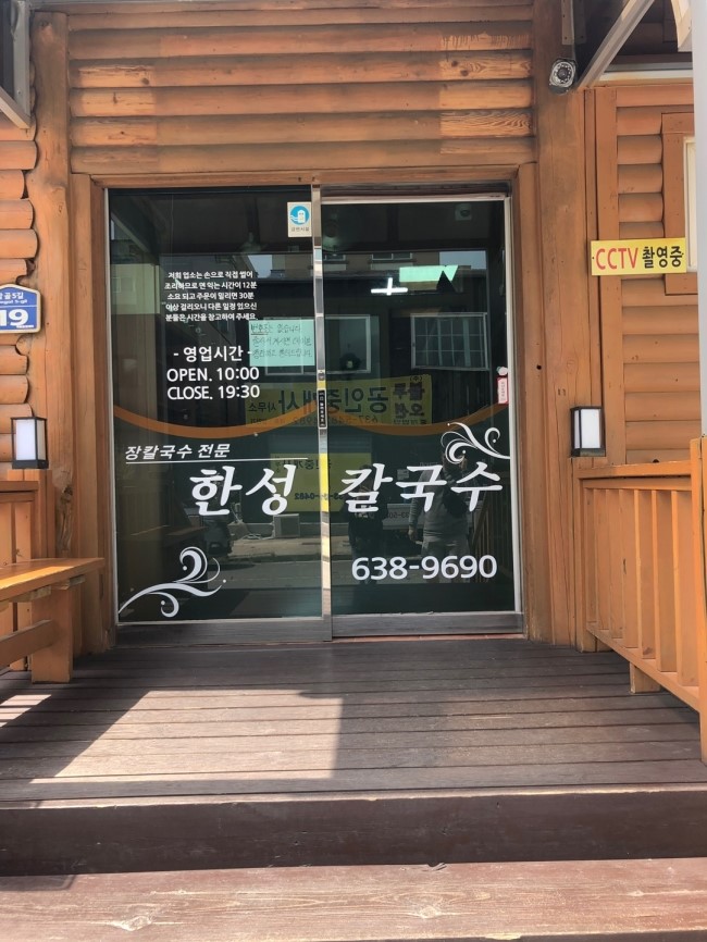 속초한성장칼국수 이미지