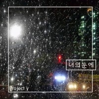 프로젝트와이 이미지