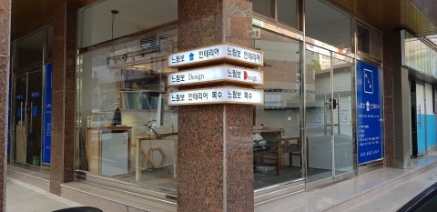 느림보목수인테리어 이미지