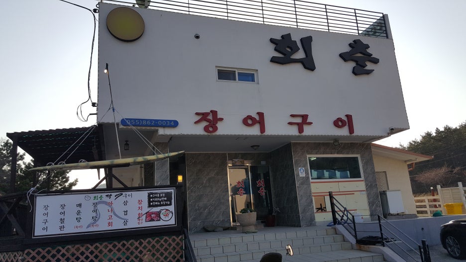 회춘장어구이 이미지